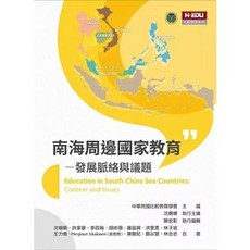H-EDU 南海周邊國家教育：發展脈絡與議題, 單本, 高等教育出版, N/A