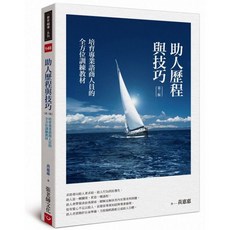 助人歷程與技巧 (第三版), 張老師文化事業股份有限公司