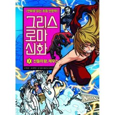 그리스 로마 신화 2 : 신들의 왕 제우스