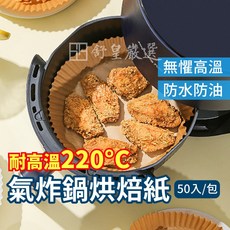 氣炸鍋烘焙紙 220°C 耐高溫 50入圓形紙盤, 1個, 原木色