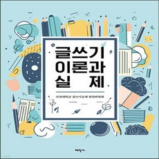 글쓰기 이론과 실제, 인천대학교 글쓰기교재 편찬위원회, 태학사