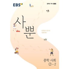 EBS 사뿐 중학 사회 2-2(2025), 사회영역, 중등2학년