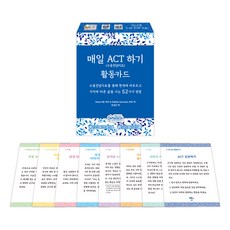 [인싸이트] 매일 ACT하기 활동카드(수용전념치료 심리적 유연성 향상)