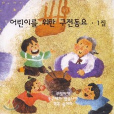 어린이를 위한 구전동요 1집