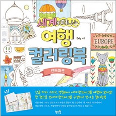 세계로 떠나는 여행 컬러링북 : 랜드마크 / 혜지원, Eriy 저