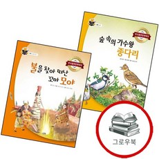 숲속의 가수왕 종다리과학 속 원리 쏙양장본 Hardcover + 불을 찾아 떠난 꼬마 모야과학 (전2권) 세, 없음