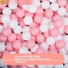 볼풀공 볼풀 아기볼풀공 아기볼풀 아기풀공 볼풀장 파스텔 키즈, 1개, 5.5cm 핑크 50개