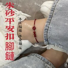 橙子優選 朱砂平安扣紅繩腳鏈 手工編織