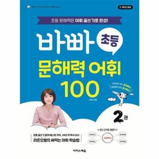 바빠 초등 문해력 어휘 100 2:초등 문해력은 어휘 글쓰기로 완성!, 바빠 초등 문해력 어휘 100 2, 오현선(저), 이지스에듀, 초등 3, 4학년