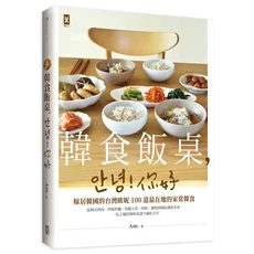 韓食飯桌，안녕!你好 - 台灣媳婦的100道在地家常韓食, 野人文化股份有限公司, Ann