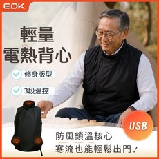 EDK USB電熱背心 輕量 3段溫控 防風鎖溫