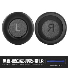 森海塞爾 Sennheiser Urbanite XL 耳機替換耳罩，蛋白皮加厚款附安裝工具, 1個, 大都市人/蛋白皮/通用厚款/带LR 赠安