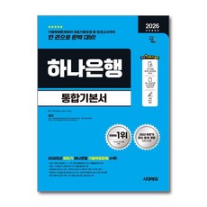 (사은품)2026 최신판 시대에듀 All-New 하나은행 온라인 필기전형 통합기본서