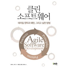 클린 소프트웨어:애자일 원칙과 패턴 그리고 실천 방법, 제이펍