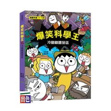 爆笑科學王(16):冷颼颼露營區-兒童漫畫科學讀物，趣味學習，激發科學興趣, 出色文化, 辛泰勳, 16