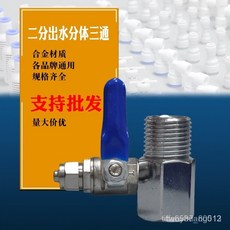 淨水器配件：一體式/分體式水龍頭轉換PE管件，淨水機安裝金屬三通閥門, 合金4轉3分體球閥,2~50, 1個
