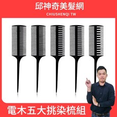 CHIUSHENQI TW 電木五大挑染梳組 染髮梳 尖尾梳, 1個