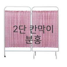 칸막이2단 분홍 병원칸막이 보건실칸막이 요양원칸막이