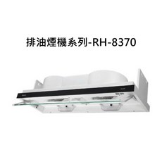 排油煙機系列-RH-8370，高效過濾油煙，簡約設計，易於清潔, RH-8370, RINNAI林內 排油煙機系列-隱藏式排油煙機(可做全隱藏雙用安裝)(80cm)