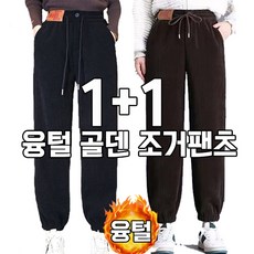 차쿠 1+1 여성 겨울 골덴 조거 팬츠 융털 도톰 중년 방한바지 작업바지 빅사이즈 혹한기
