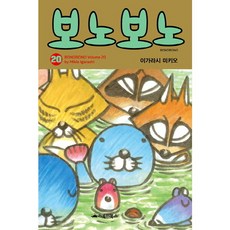 [거북이북스] 보노보노. 20, 상세 설명 참조