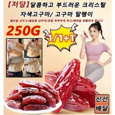 【저당】달콤하고 부드러운 자색고구마/ 고구마 말랭이 250g 달콤한자연식품 순수고구마말랭이 자연스러운 찰기가 있어설탕을 첨가하지 않을, 고구마 250gx1