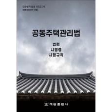 공동주택관리법 - 법령 시행령 시행규칙, 해광