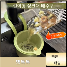 음식물 쓰레기 주방 싱크대 배수 바구니 수도꼭지 걸이 세면대 싱크대 배수구 필터, 그린, 1개