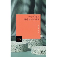 아무 다짐도 하지 않기로 해요:유병록 시집