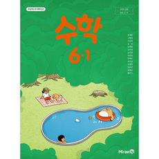 초등학교 수학교과서 6-1 미래엔 장혜원 (2015개정 교육과정)