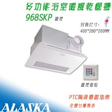 阿拉斯加 968SKP PTC系列 線控 浴室暖風機 暖風乾燥機 陶瓷加熱, 220V,968SKP 線控, 968SKP, 220V, 線控