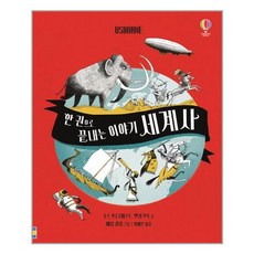 한 권으로 끝내는 이야기 세계사, 어스본코리아, 루스 브로클허스트, 헨리 브룩, 없음null