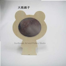 向日葵大熊鏡】臺灣現貨工廠製造，多樣造型款式木製品美術材料黏土作品, 大熊鏡