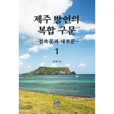 濟州方言的複合句法 1：連接句與內嵌句, 景進出版, 金智洪