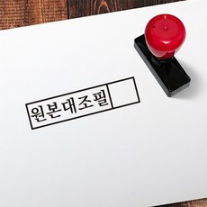 더봄리빙 만년 업무용 스탬프 원본대조필 이면지 활용 copy 도장, 1개, 원본대조필2+블랙