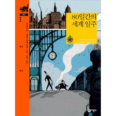 80일간의 세계 일주, 비룡소클래식31, 비룡소, 쥘 베른