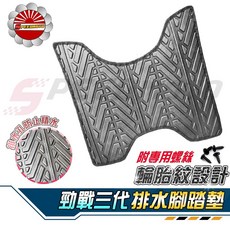 【Speedmoto】勁戰 排水 腳踏墊 輪胎紋設計 五代勁戰 四代勁戰 三代勁戰 止滑 鬆餅 腳墊, 1個