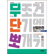 2026 시대에듀 무단뽀 산업안전기사 실기(필답형+작업형):10개년 기출복원문제 수록, 2026 시대에듀 무단뽀 산업안전기사 실기(필답형+.., 황정호, 추철웅, 심용섭, 김홍관(저), 시대고시기획
