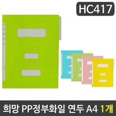 3가지 PP정부화일 희망 A4 색상 HC417 1개, 연두