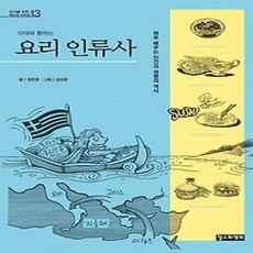[개똥이네][중고-상] 10대와 통하는 요리 인류사