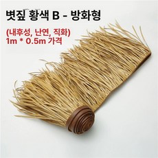 오두막 지붕 지푸라기 초가집 원두막 상품 처마 장식, 방염 연한 황토색 B 1mx0.5m A
