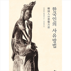 한국인의 사유방법 + 미니수첩 증정, 북코리아, 나카무라 하지메