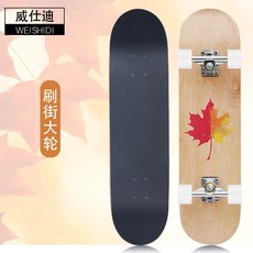 瀾錦書捨 威仕迪 專業滑板 雙翹 成人青少年初學者公路刷街四輪動作滑板車男女通用休閒運動, 1個, 刷街大輪-楓葉