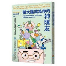 《讓大腦成為你的神隊友》：神經科學家教你擺脫內耗，打造更健康、更幸福的人生