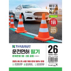 이기적 운전면허 필기 문제은행 1.2종 공통(2026대비)