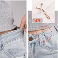 미블룸 Y핀 바지 허리줄이기 허리핏 조절 히든 고정클립 14개 세트, 1개, 골드