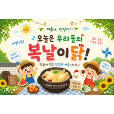 [아요거 현수막] 특가이벤트 복날 현수막 180cm*120Cm 중형 단오배경 어린이집 유치원 단체놀이 빠른배송, 복날4