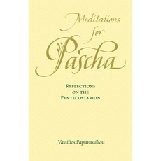 (영문도서) Meditations for Pascha: Reflections on the Pentecostarion Paperback, Ancient Faith Publishing, English, 9781936270255