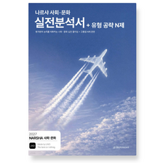 시대인재 2027 나르샤 사회·문화 실전분석서+유형 공략 N제 (2026년), 스프링분철안함