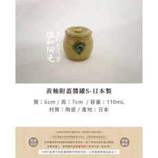 佐和陶瓷餐具批發 黃釉附蓋醬罐 日本製醬料罐 調味罐 醬油壺 醋壺, 1個, 黃釉附蓋醬罐S